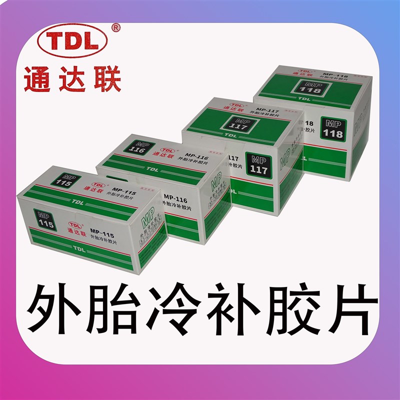 通达联胶片MP-115/116/117/118方形真空胎补片通达联胶水冷补胶片