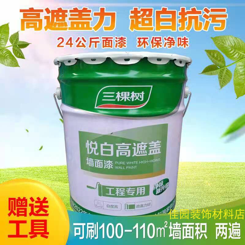 三棵树悦白高遮盖墙面漆内墙乳胶漆室内家用自刷墙漆白色涂料24kg