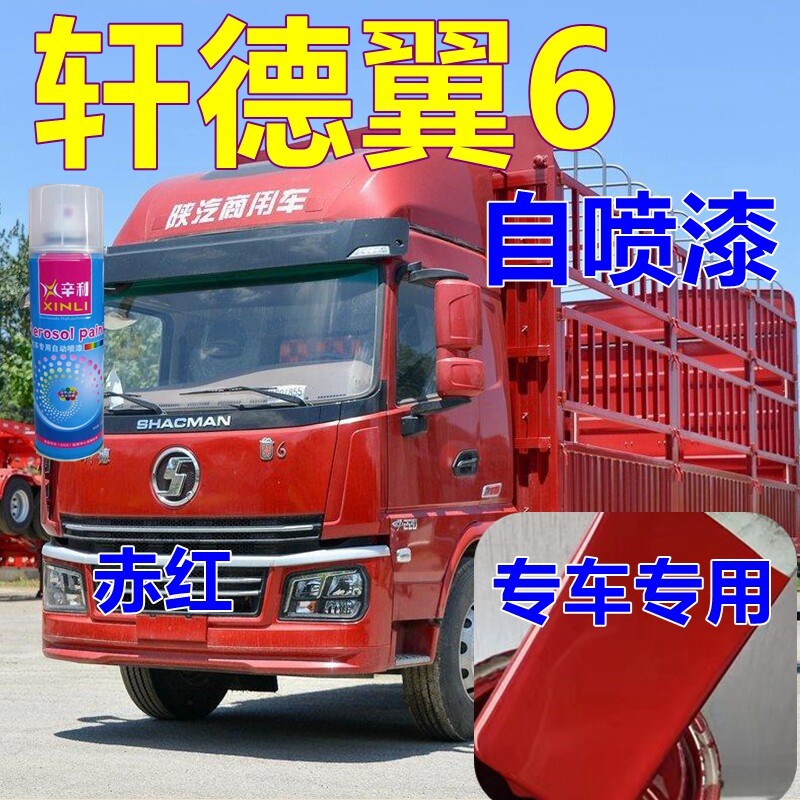 轩德翼6赤红自喷漆货车亮光车漆环保绿车身油漆防锈原装专用陕汽