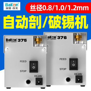 白光BK375自动剖锡破锡机376锡线打孔机防锡爆焊锡丝开孔机