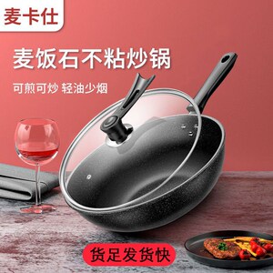 二代麦卡仕麦饭石不粘锅炒锅无油烟燃气灶电磁炉通用马勺锅锅家