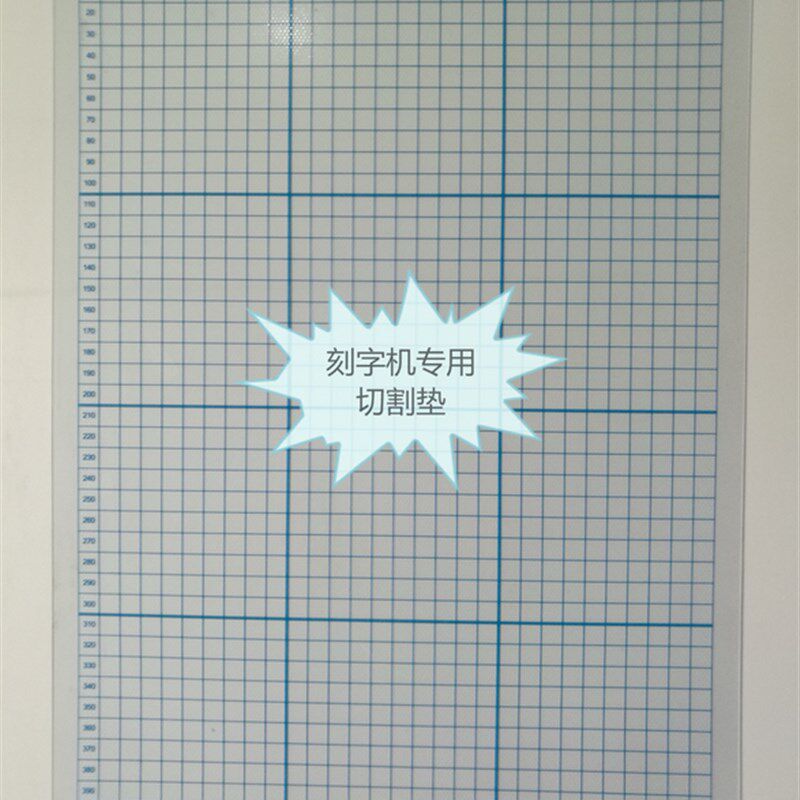 米卡电脑刻绘机刻字机割字机专用切割垫 刻字机通用低粘垫板