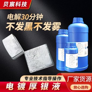 无氰电镀厚银液 电镀银液 铜镀银水 高浓度电镀液 铜电镀银剂