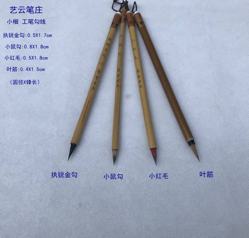 艺云笔庄毛笔 执锐金勾 小鼠勾 小红毛 叶筋 国画工笔 勾线小楷