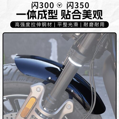 适用钱江闪350闪300改装短款前挡泥板 前轮铁泥瓦挡水板专用配件