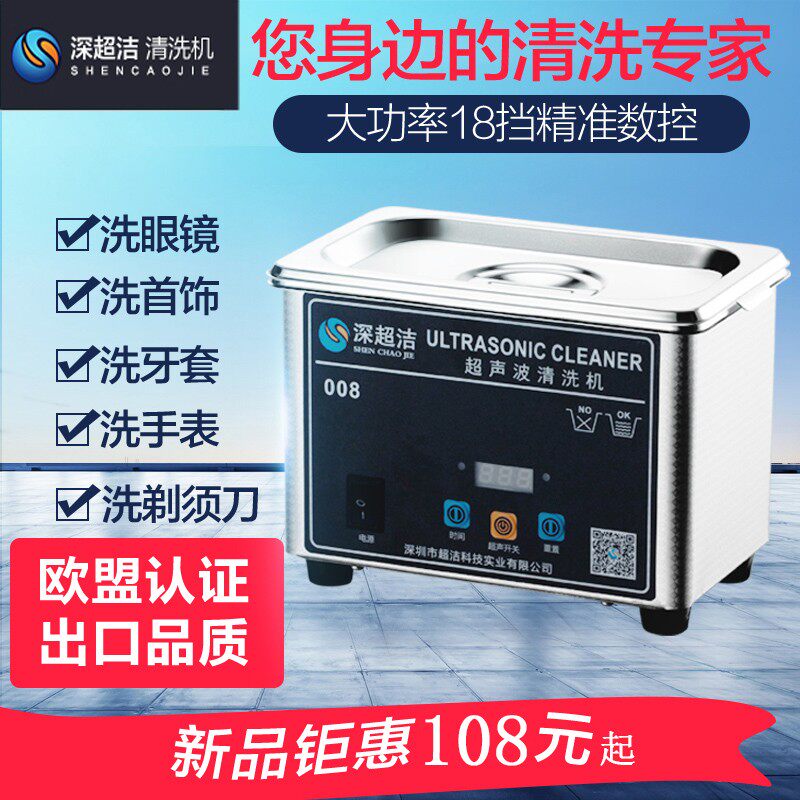 深超洁超声波家用迷你首饰清洗器眼镜清洗工业大容量实验室清洗机