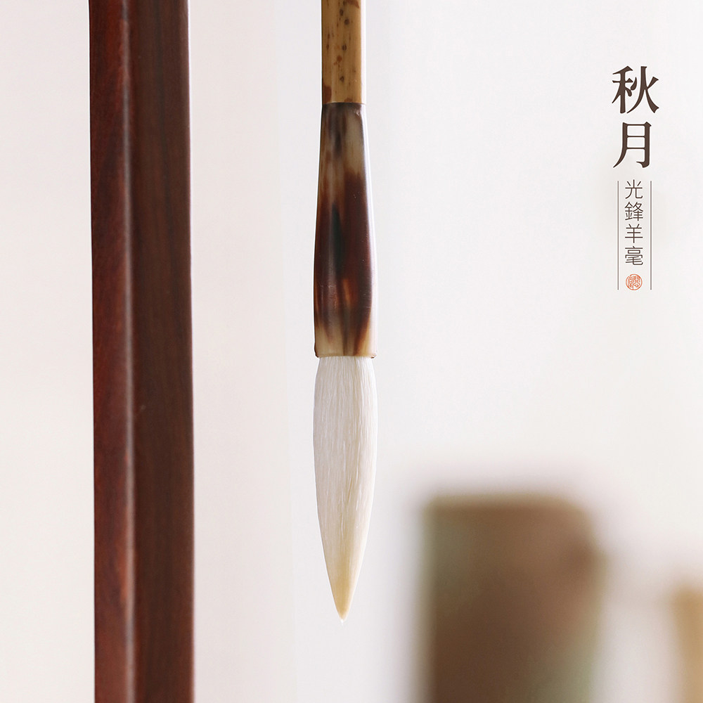问心堂秋月毛笔细光锋书法专用篆书隶书行书草书长锋毛笔专业级国