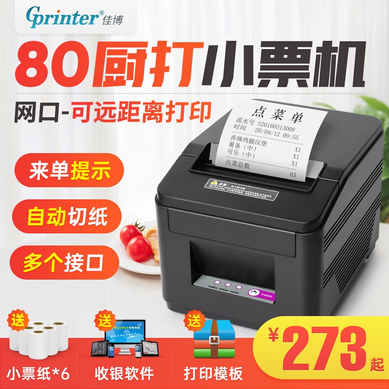 热敏打印机80mm自动切纸佳博GPL80180I网口小票机 后厨点菜出单机