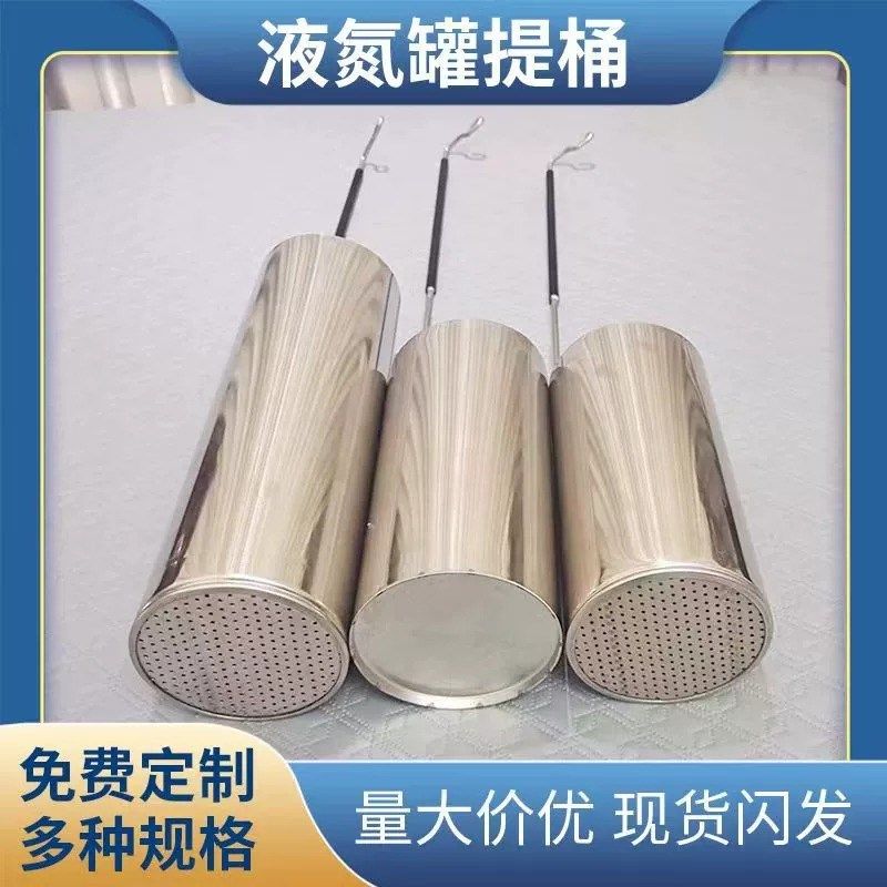 液氮罐提桶适配30L升口直径125mm定制漏底实底取液氮用圆形提筒勺