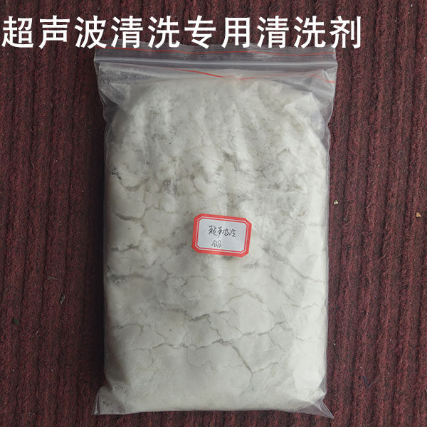 超声波清洗机专用清洗剂 清洗粉 除油剂粉 金属钢件铝件铜件除油