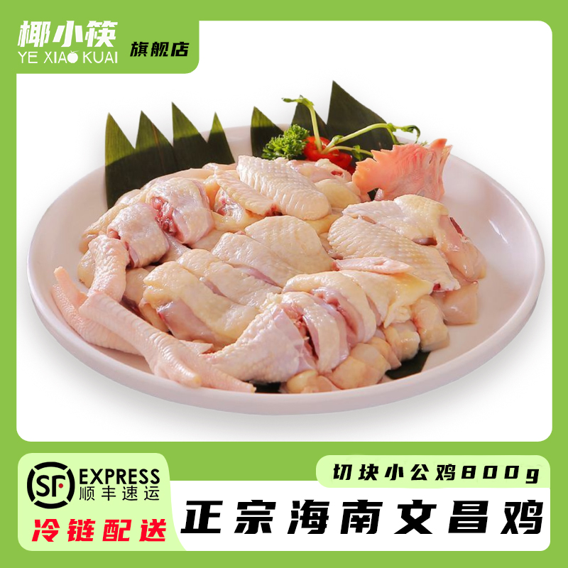 椰小筷海南文昌鸡800克切块鸡