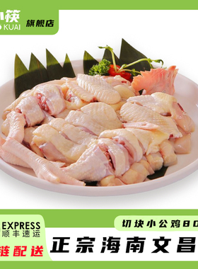 椰小筷海南文昌鸡椰子鸡农家散养小公鸡800克切块鸡肉走地鸡1盒