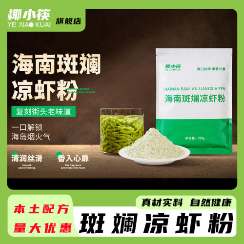 椰小筷斑斓凉虾专用粉