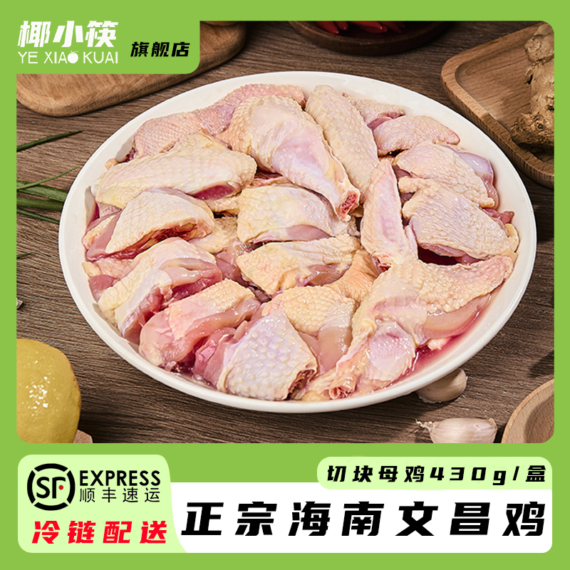 椰小筷海南文昌鸡430克切块母鸡