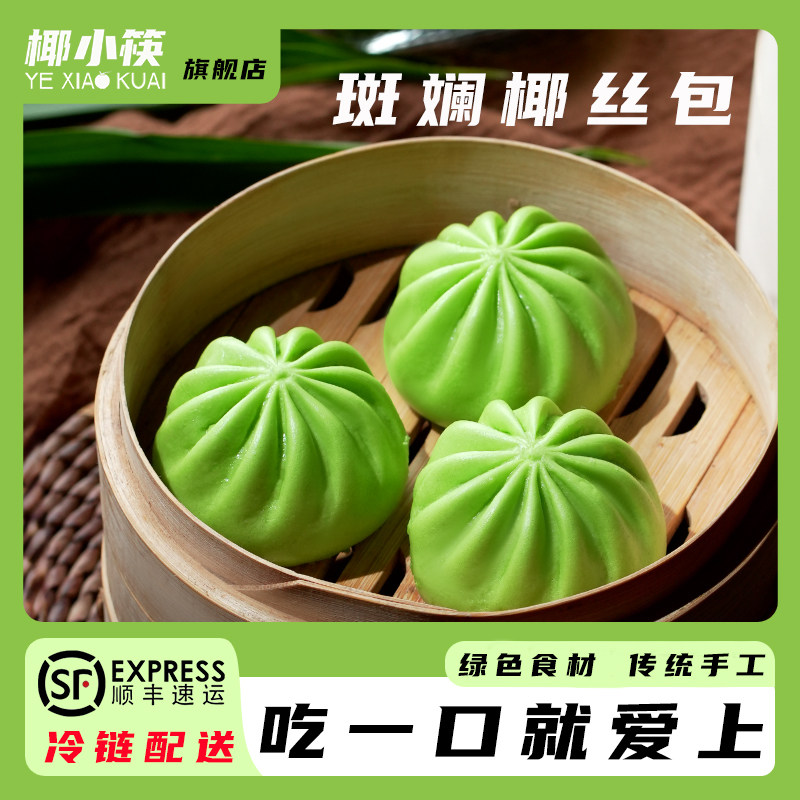 海南特色椰小筷斑斓椰丝包速冻椰子包子点心半成品粤式早餐早点