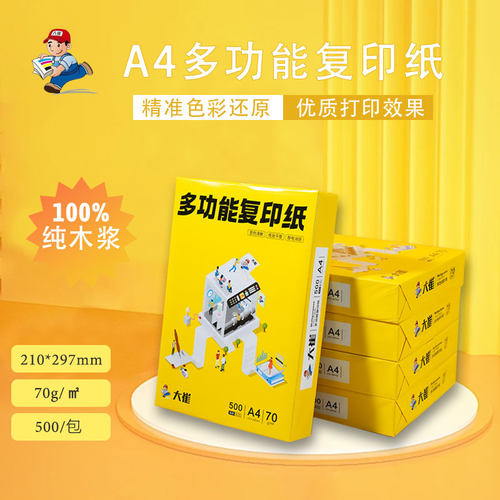 大崔A4复印纸a4办公打印纸70g
