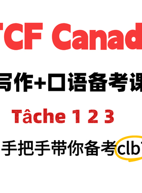 TCF Canada 写作+口语系统备考课 手把手带你备考CLB7（咨询）