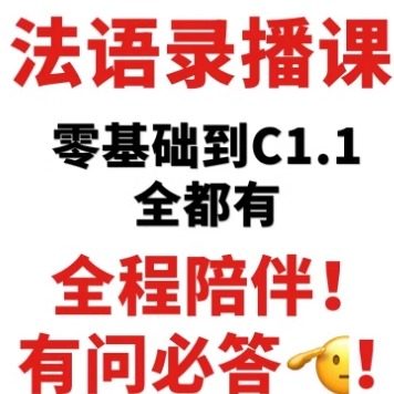 法语零基础A1-C1.2完整版咨询（全程陪伴 有问必回 作业全改）,个性定制/设计服务/DIY,其它饰品定制,淘宝优惠券,粉丝福利购,淘宝优惠卷