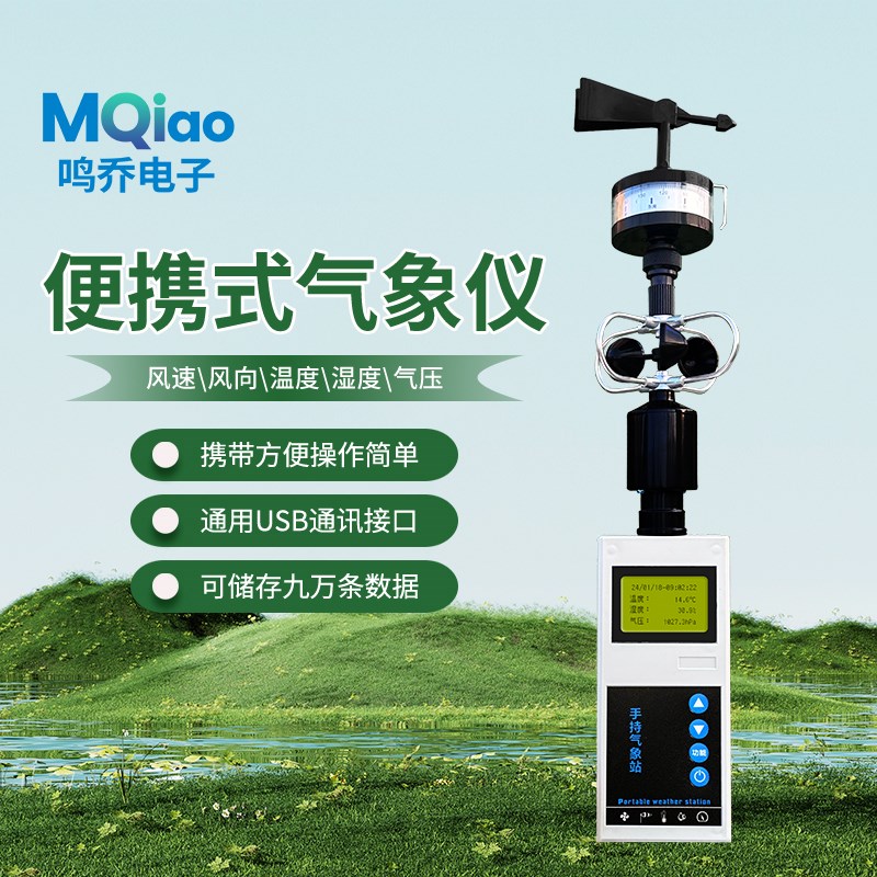 手持式气象站便携小型环境监测温湿度移动室户外气象仪风向风速仪