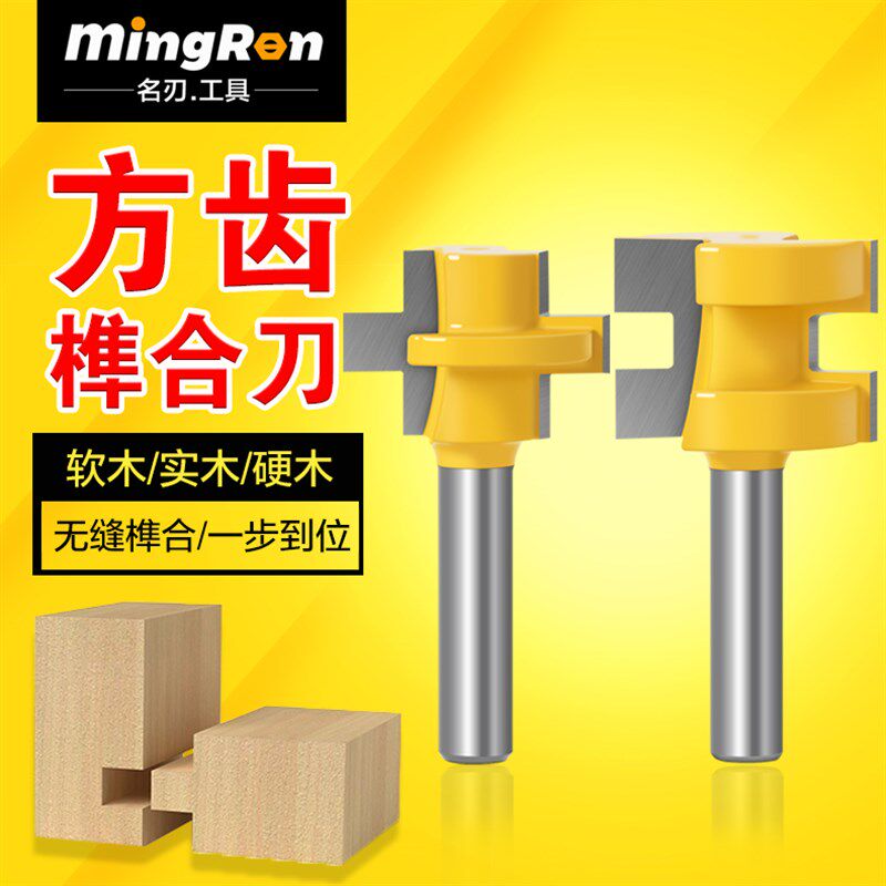 名刃方齿榫合刀拼板刀地板刀公母刀木工榫合刀修边机雕刻机刀