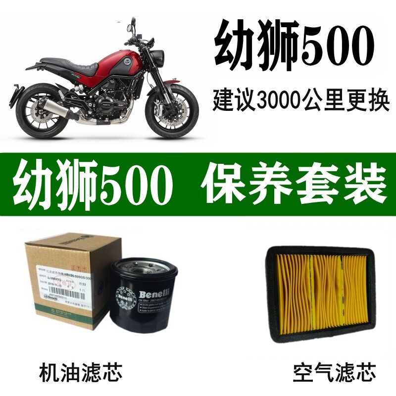 适用贝纳利幼狮500机油滤芯幼狮500空气滤清机油格BJ原装机滤空滤