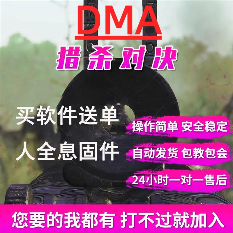 HK黄昆猎杀对决DMA辅助板子固件金收银机软件海报科技不拉闸hunt