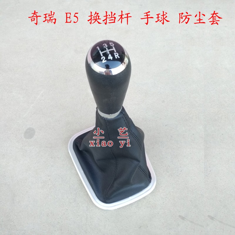 适配奇瑞 E5 排挡杆 换挡 变速 挂档把 档位 防尘套 皮护罩 配件