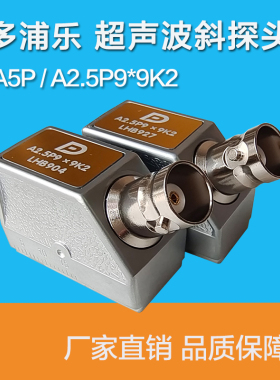 A2.5P9*9K2.5多浦乐超音波斜监视器 国标欧标无失真检测UT探伤仪