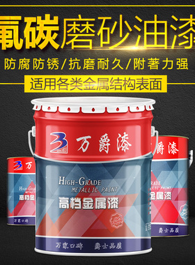 万爵氟碳漆磨砂漆砂纹漆机器设备防腐防水防锈金属漆哑光黑色油漆