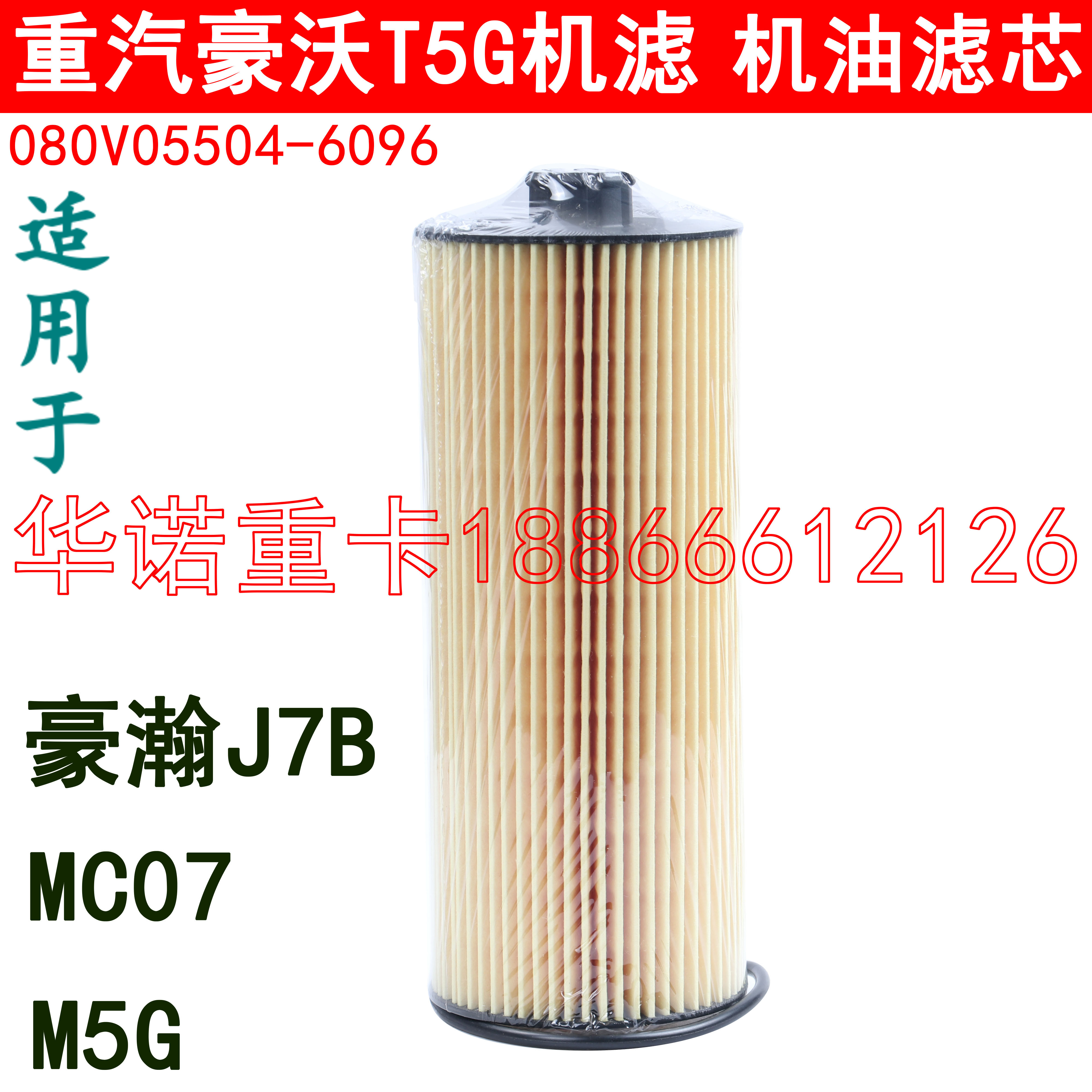 适用于重汽豪沃T机油滤芯曼发动机MC07机滤豪沃轻卡C5H豪瀚J7B