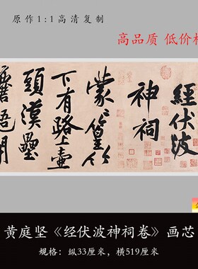 黄庭坚行书《经伏波神祠诗卷》高清原大复制品毛笔书法练字帖长卷