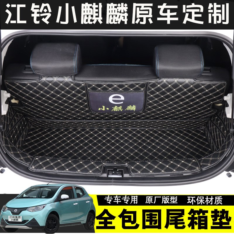江铃小麒麟后备箱垫江铃新能源EV2原车内饰专用全包围尾箱垫定制