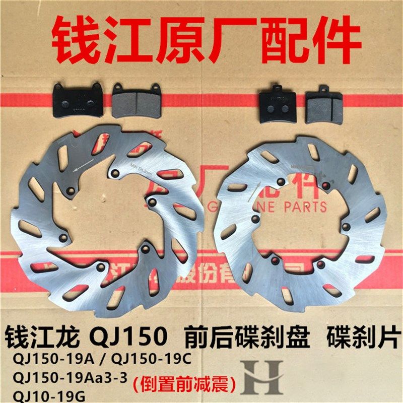 钱江原厂配件 钱江龙QJ150-19A/C/19G前后碟刹盘刹车制动盘碟刹片,摩托车/装备/配件,刹车片/刹车系统,淘宝优惠券,粉丝福利购,淘宝优惠卷
