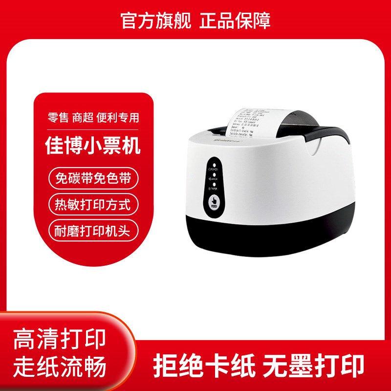 佳博小票机热敏打印机便携式零售通适配票据小票打印机