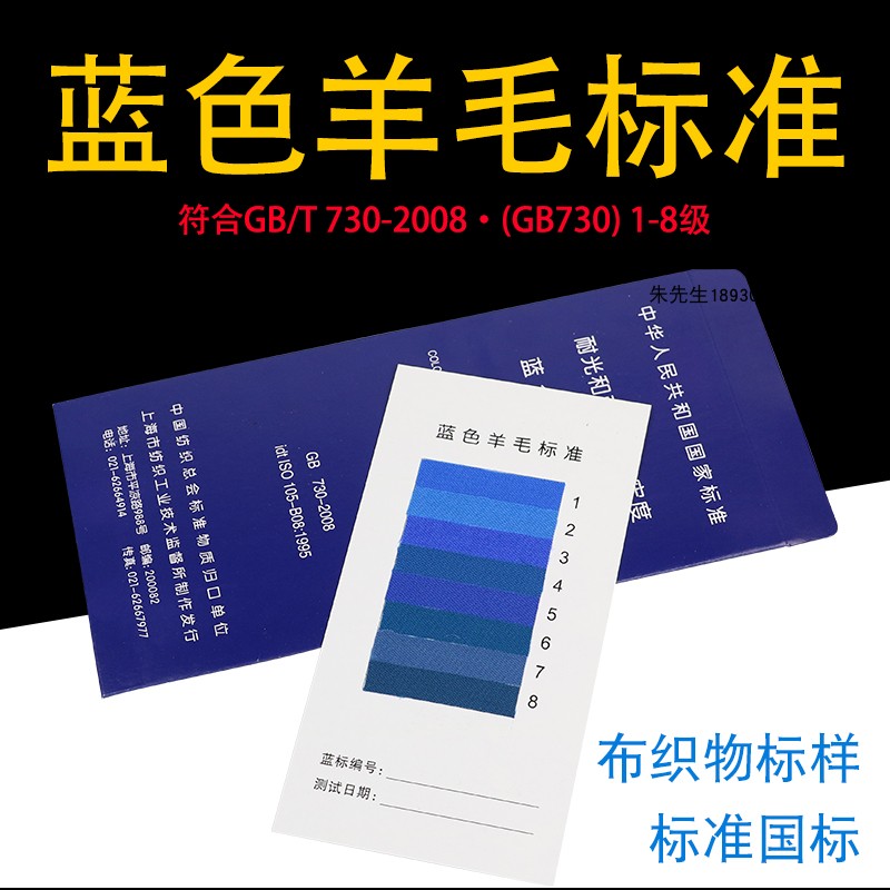 祈色蓝标1-8级蓝色羊毛标样标准样品国标GB/T 730-2008布织物