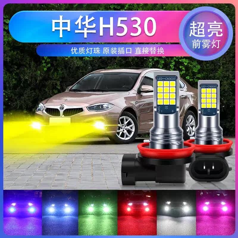中华华晨 V3 V5 H530 酷宝 骏捷FSV FRV 超亮LED前雾灯泡改装专用