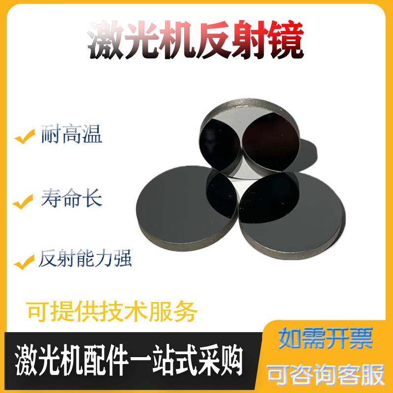 CO2雕刻机钼反射镜片 大功率激光切割机配件25mm