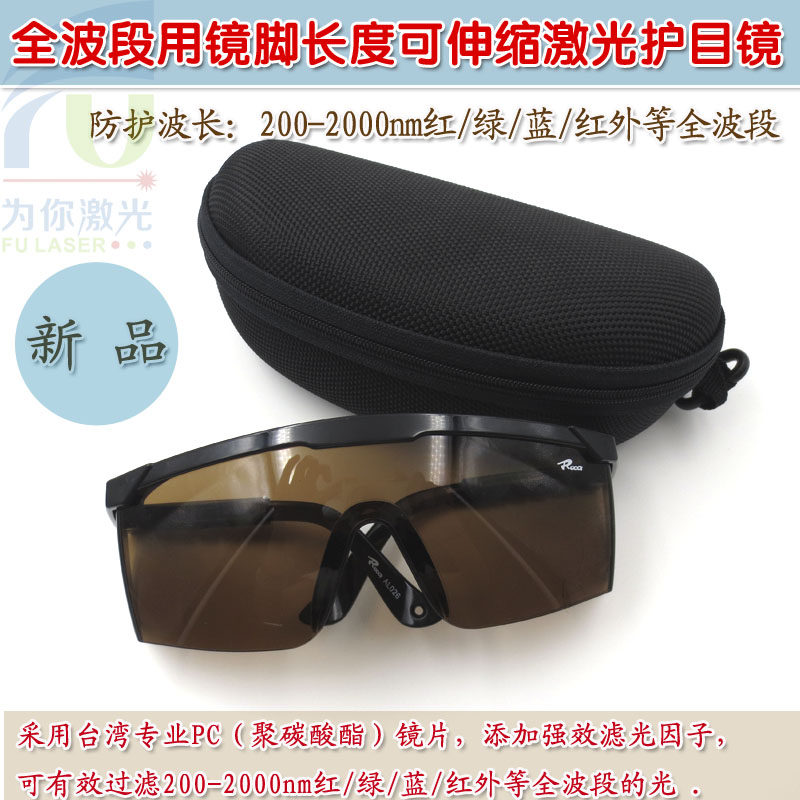 富喆200-2000nm红/绿/蓝/红外等全波段激光护目镜 防532nm激光笔