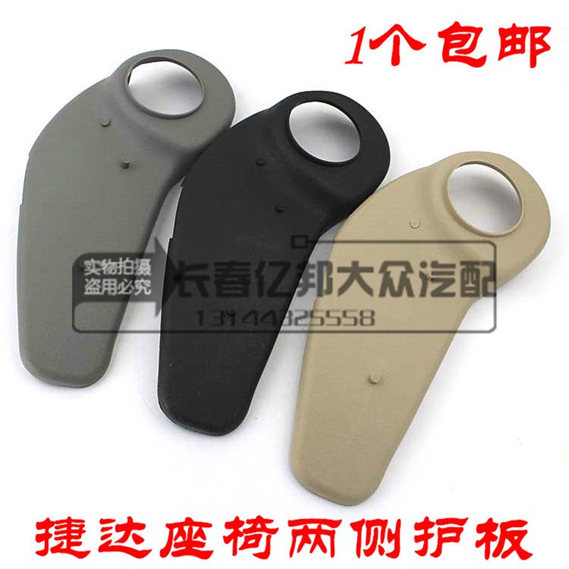 大众原厂捷达座椅护板座椅护罩坐椅护板盖板圆钮/扳手调节座椅