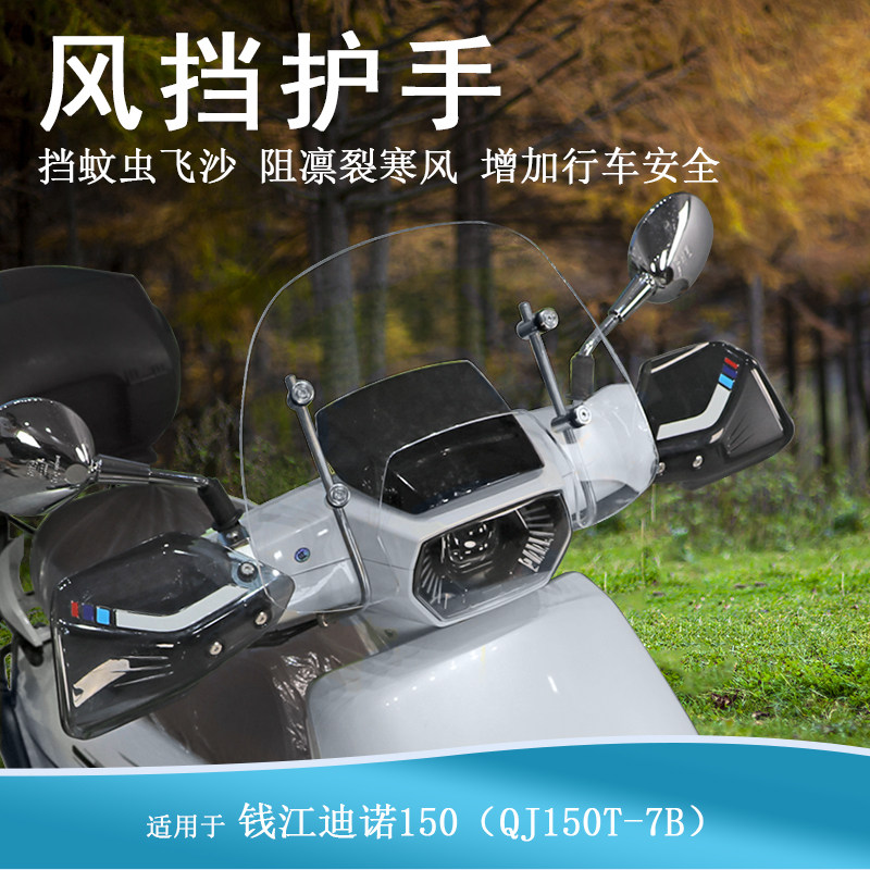 适用钱江迪诺150前挡风复古透明风挡手把挡风QJ150T-7B改装护手罩