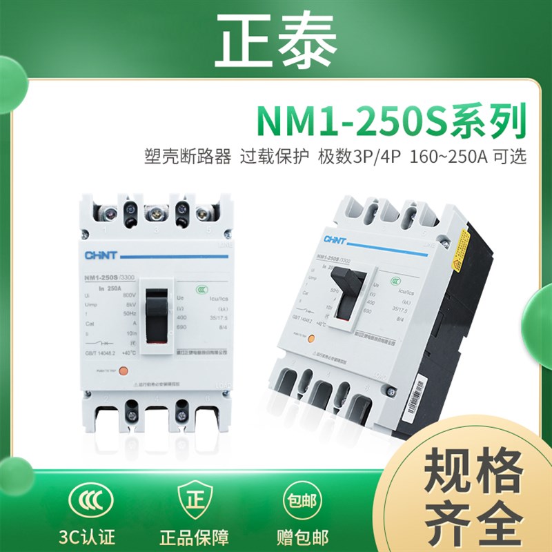 正泰空气开关NM1-250S/3300 4300B 250A 225A 200A 160塑壳断路器