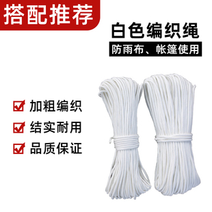 【推荐搭配购买】防雨布货车帐篷拉绳 白色编织绳子