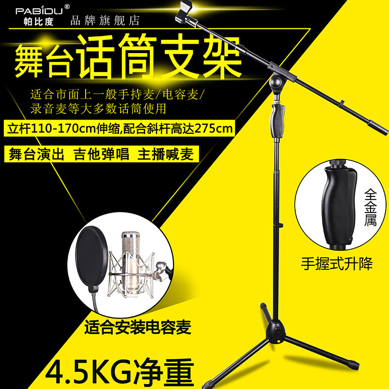 帕比度专业舞台手压式话筒支架加重加厚落地话筒架全金属电容麦架