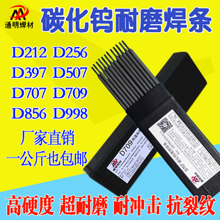 709 通明高硬度堆焊耐磨焊条212 322 D707碳化钨998 2.5 256