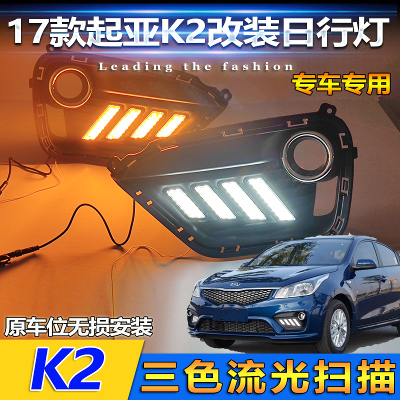 适用于17款起亚K2改装LED流光日行灯前雾灯专用加装升级前杠灯