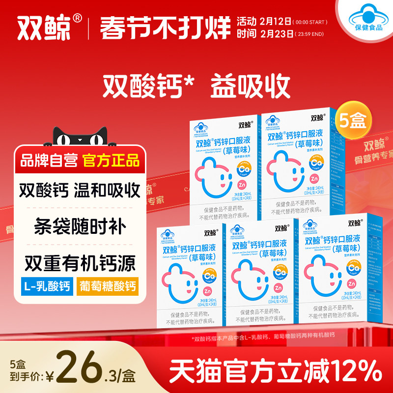 5盒双鲸葡萄糖酸钙锌口服液24支葡萄糖酸钙锌溶液儿童