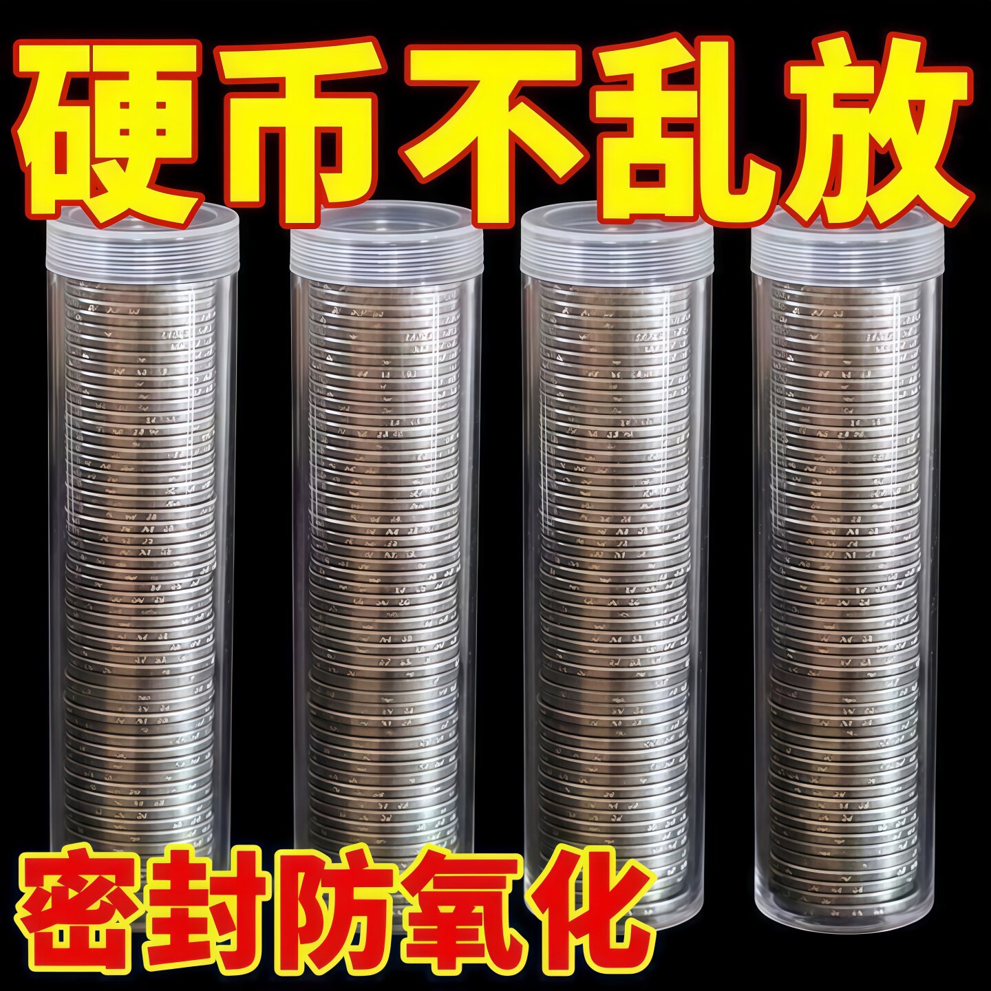 硬币收纳盒收藏纪念卷币筒1元小圆筒50枚装硬币筒防氧化透明圆筒
