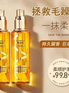 香水柔顺护发精油喷雾烫染干枯毛躁头发护理学生顺发养发卷发润发