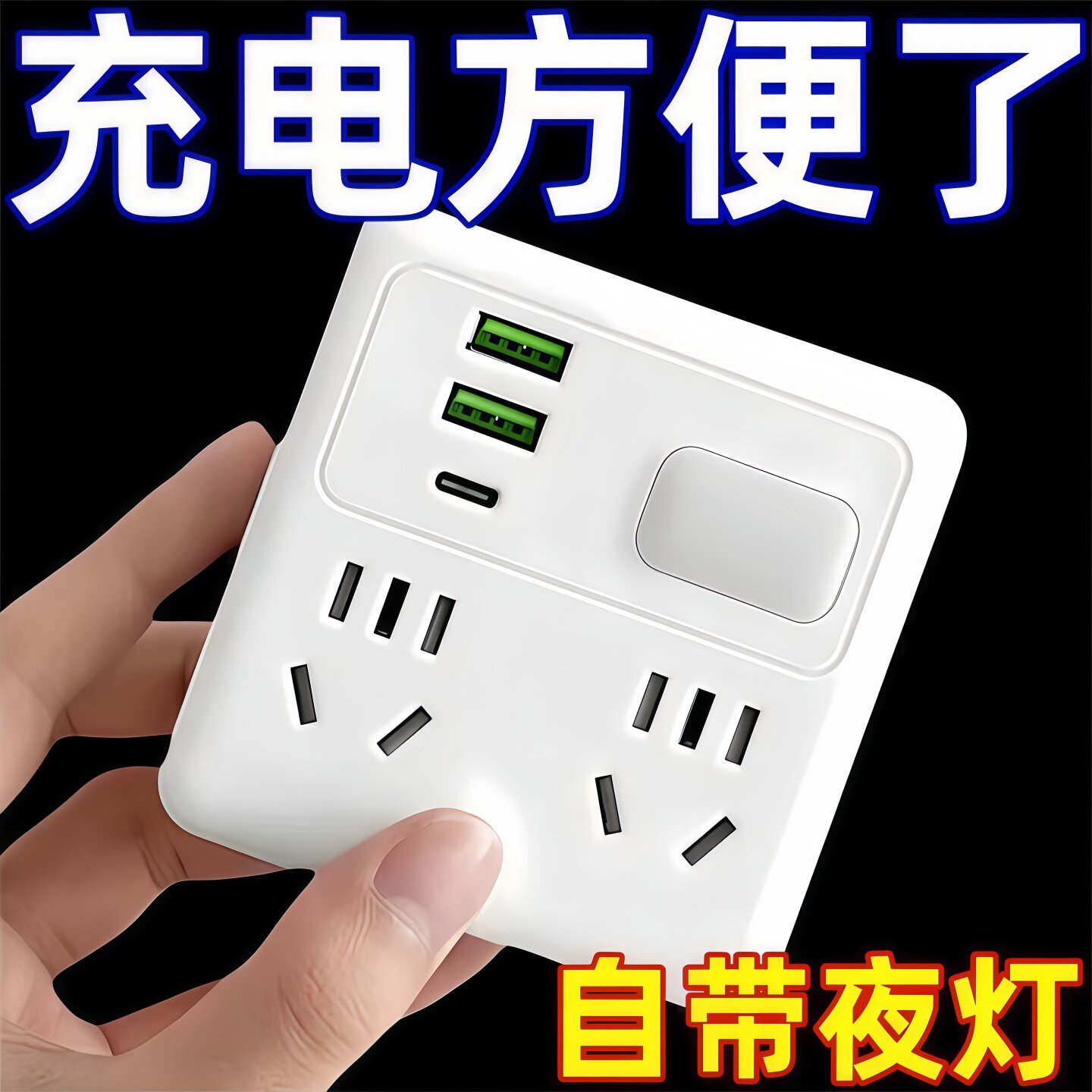 家用多功能转换器插座多转usb电源插排小夜灯多孔插板插座带开关
