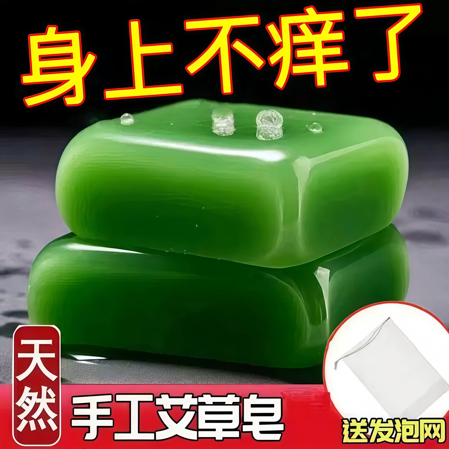 艾草香皂除螨洁面沐浴药肥皂